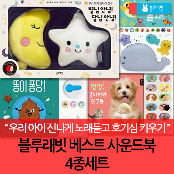 블루래빗 블루래빗 사운드북 4종세트