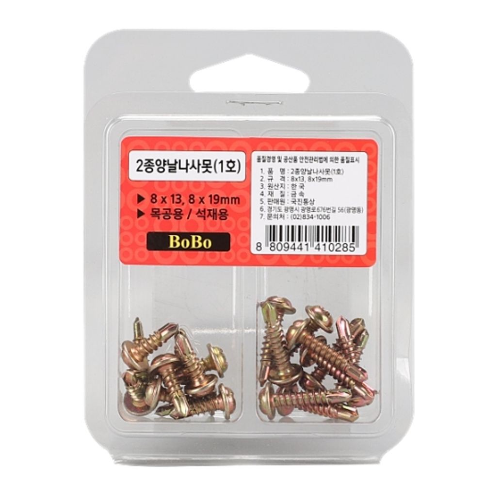 양날나사못 소포장 2종 8x13 8x19MM 1호 1팩 X 5매입