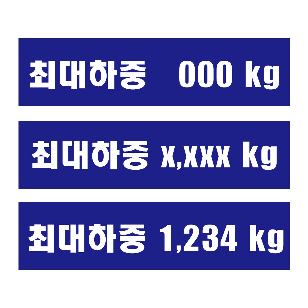 최대하중 KG스티커