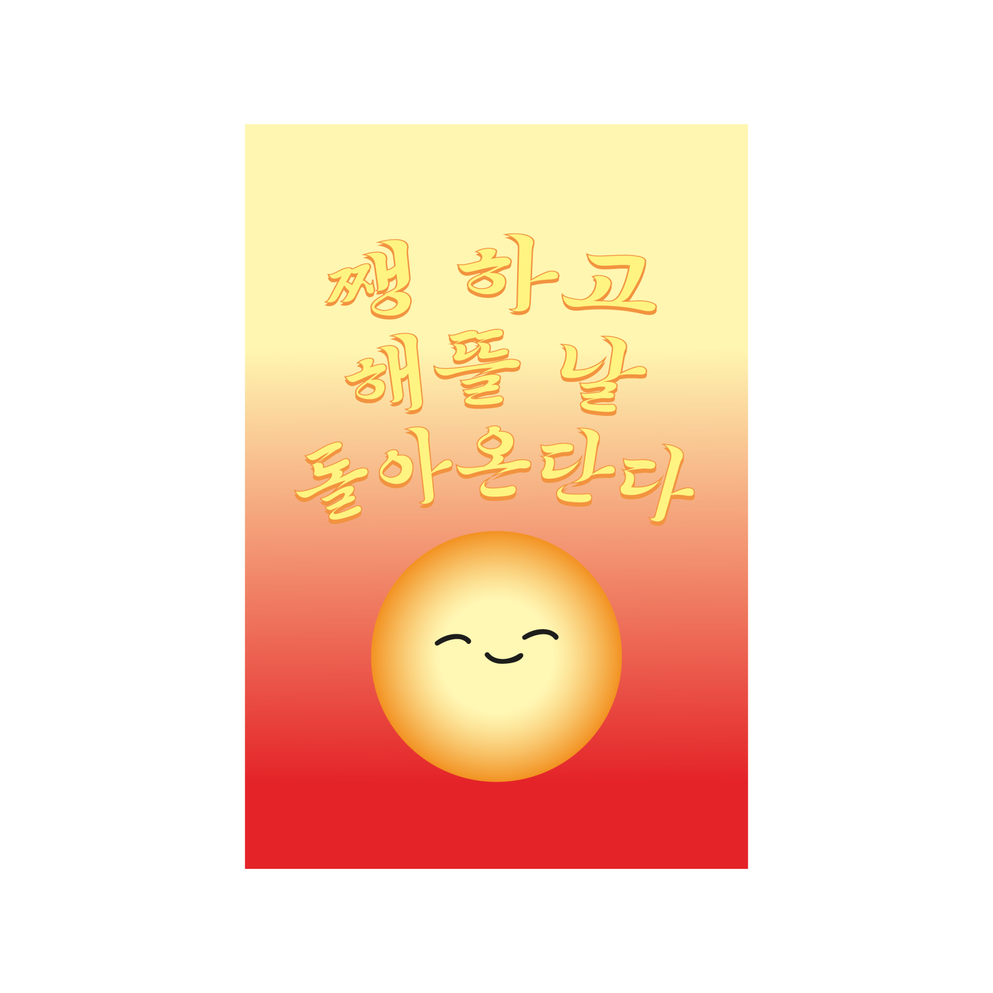 주식회사 김두만 엽서 해뜰 날