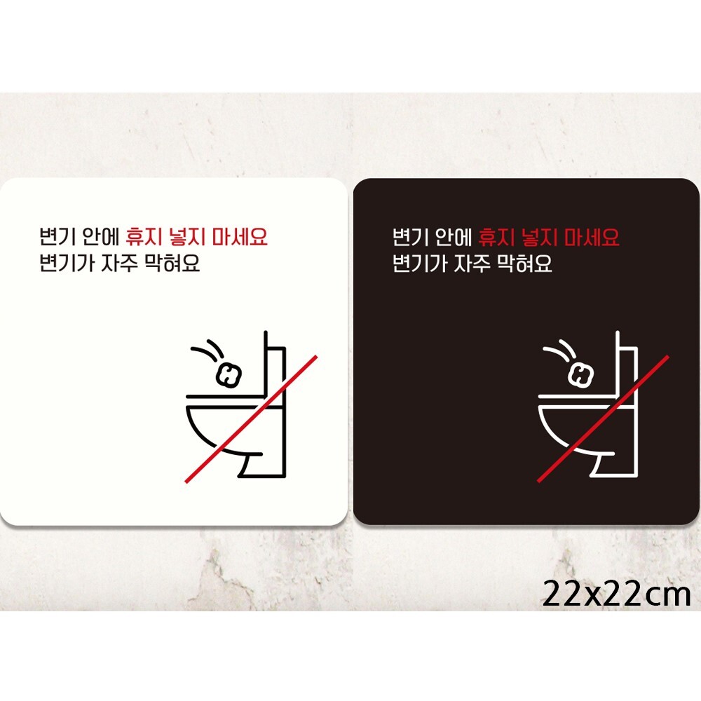 변기안에휴지넣지마세요2 부착형 안내판