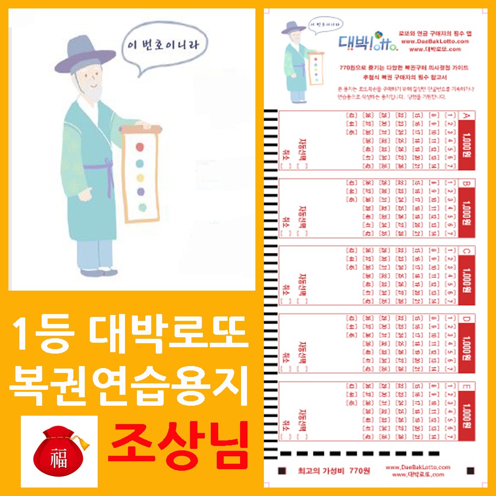 오피스퍼니처 대박로또 신묘한 조상님 로또복권용지 500매