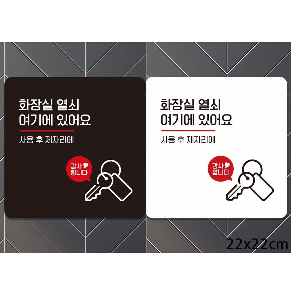 화장실열쇠 여기에1 부착형 정사각안내판