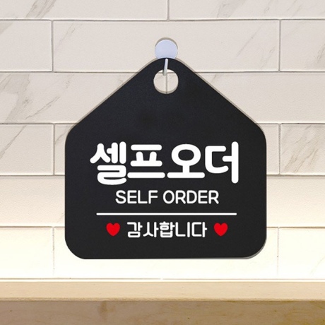 셀프오더 표지판 오각형 식당 가게 카페 안내판 문구 간판
