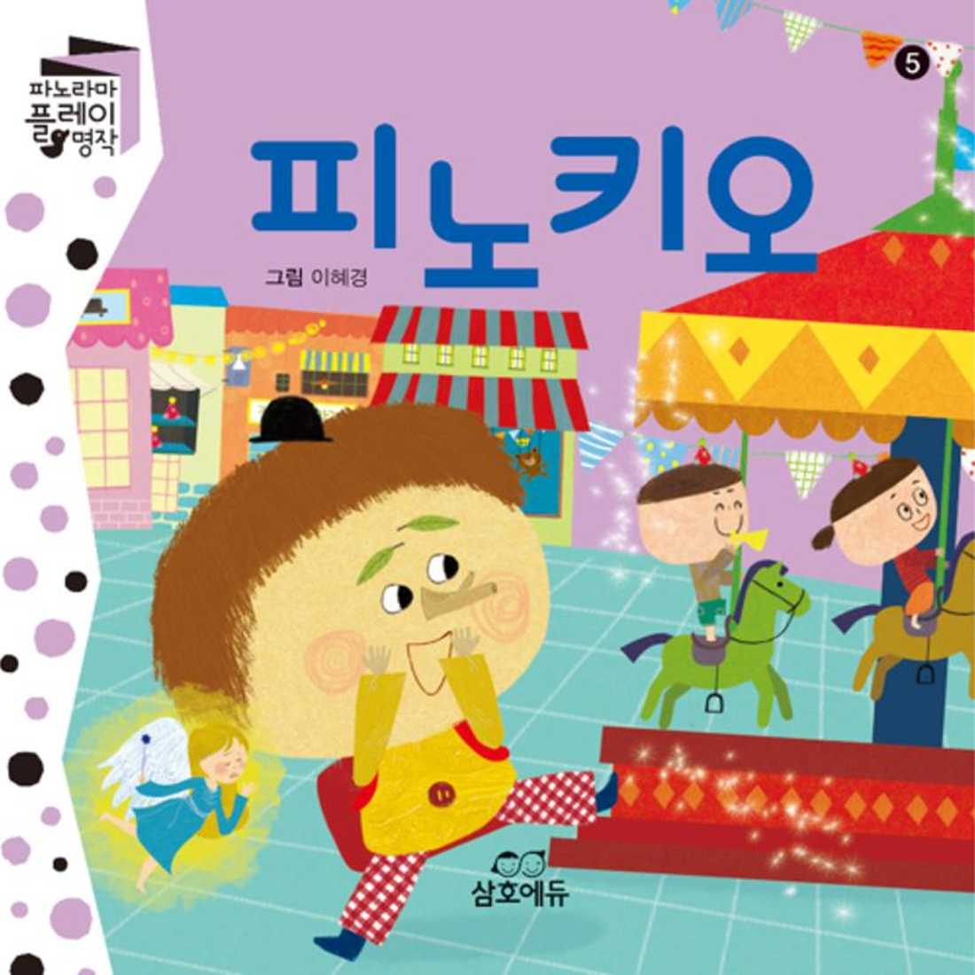삼호에듀 사이먼북스 피노키오 파노라마 플레이 명작 5
