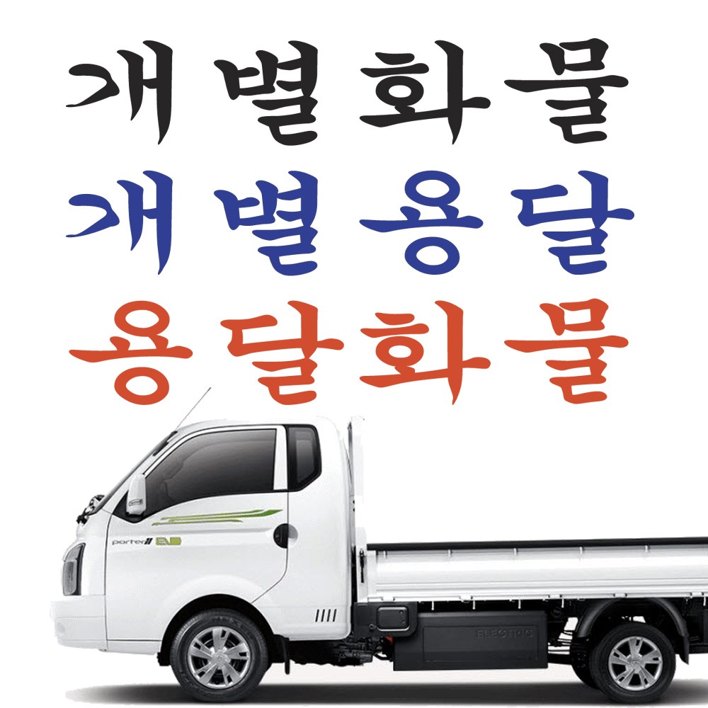 개별용달 개별화물 용달화물 화물차스티커 전화번호스티커 파랑반사 1개