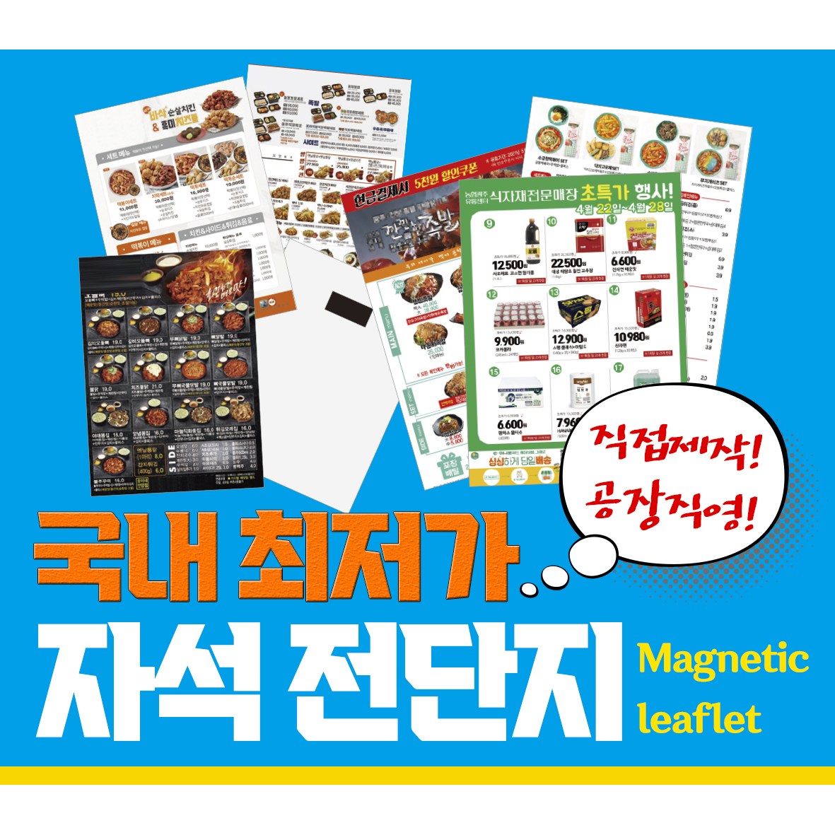 자석광고지 종이자석 양면 전단지 다원인쇄 100 150 15000매 디자인작업 추가 단면