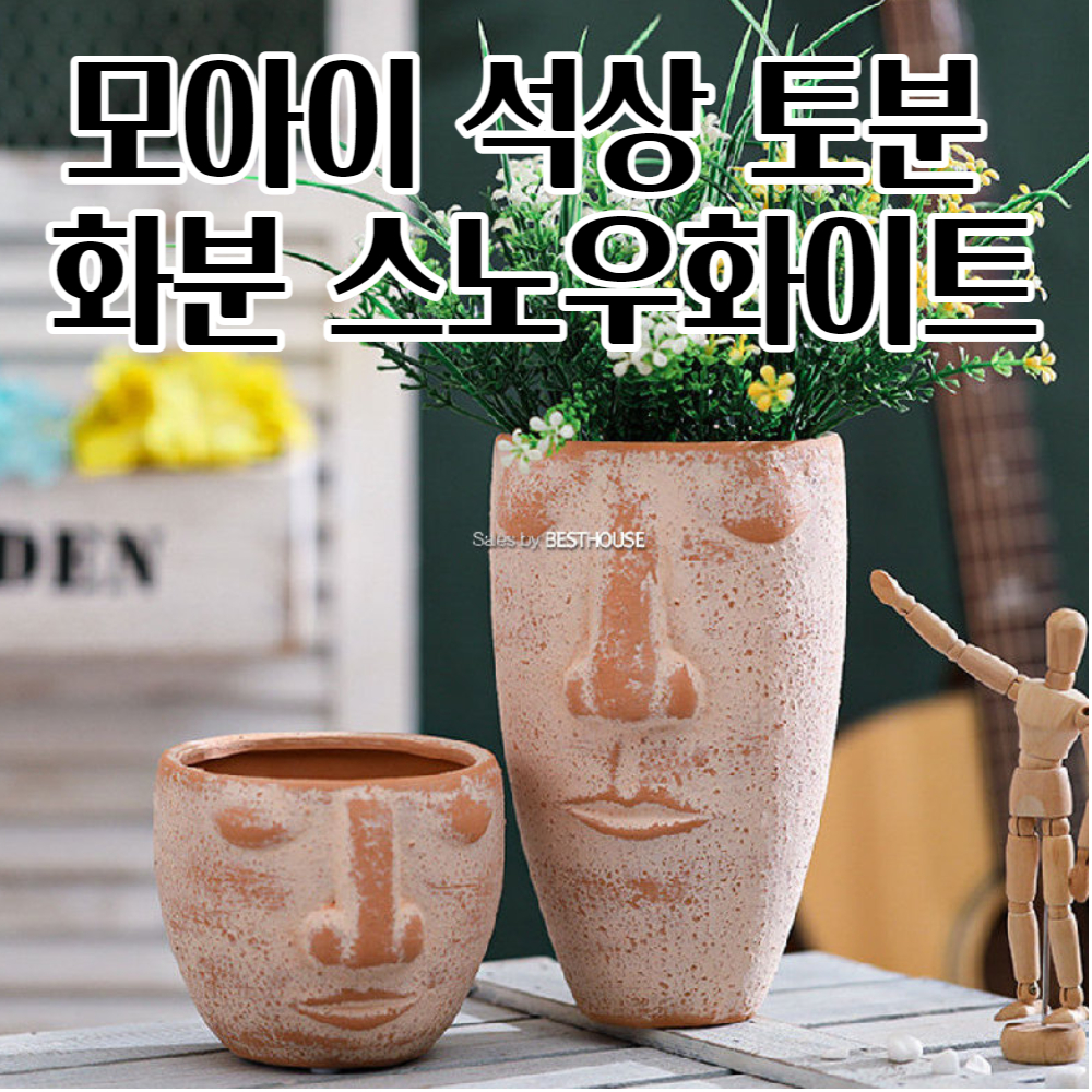 베스트하우스 귀여운 디자인 모아이 석상 모양 토분 북유럽화분 엔틱화분 깔끔하고편리 특이한화분 소 소