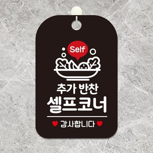 Self 추가반찬셀프코너 사각안내판 알림판