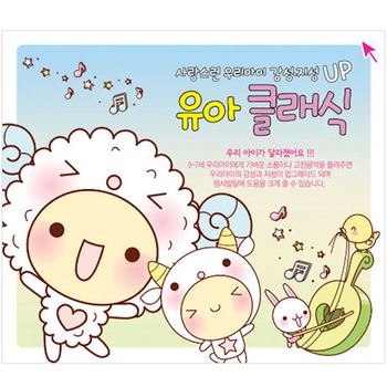 핫트랙스 태교 유아음악 - 사랑스런 우리아이 감성 지성 UP 유아 클래식