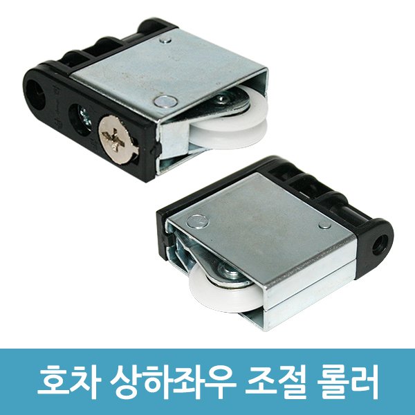 UNKNOWN 호차 오메가 V호차 Y호차 상하 좌우 조절 레일 로라 롤러 바퀴 위치 1개