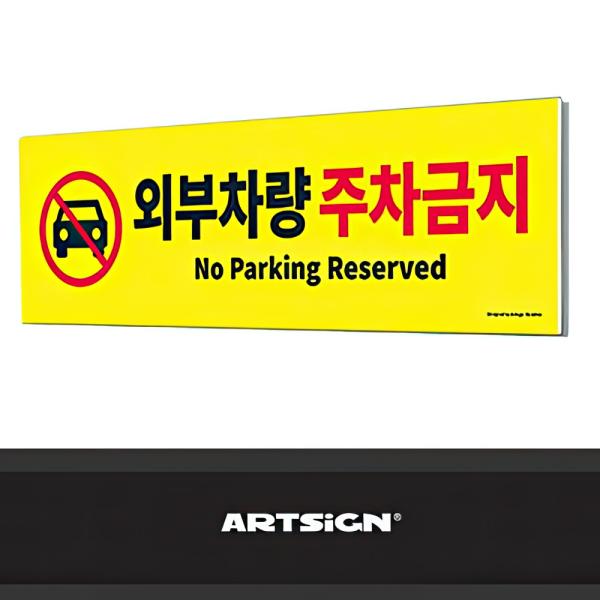 포맥스 외부차량 주차금지 표지판 대형 안내판