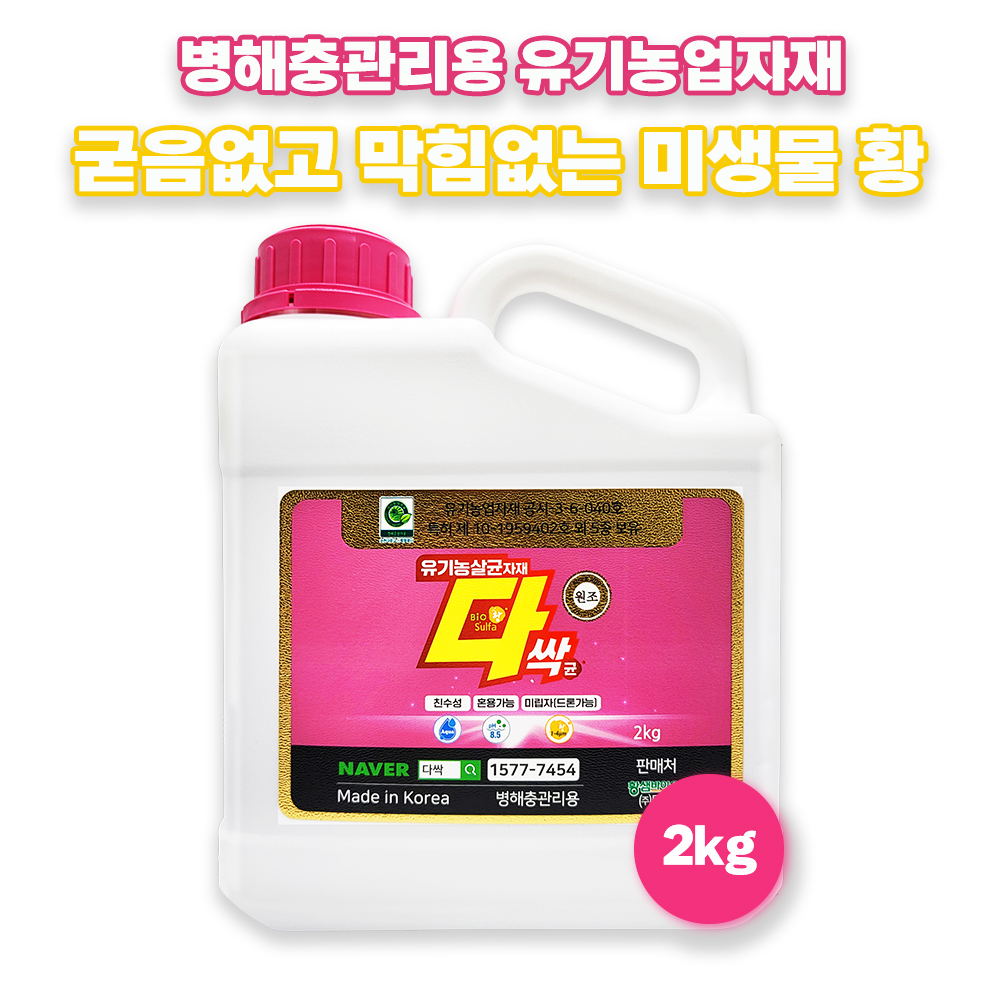 바이오황 다싹균 2kg 병해충관리용 유기농업자재 고칼슘 황샘바이오