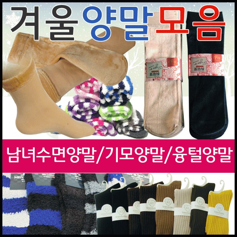 방한양말 겨울양말 방한겨울양말 기모겨울양말 방한양말 밍크양말 털양말 기모스타킹 양말