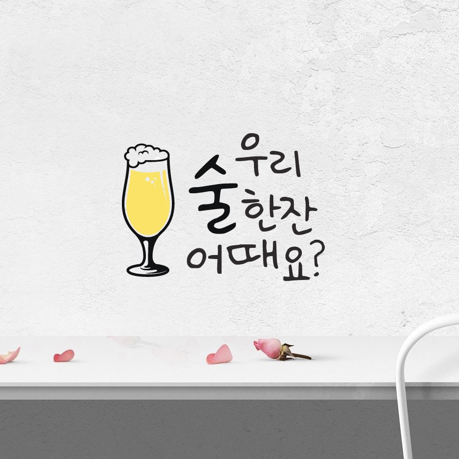 크레코 매장감성 감성글귀 포인트스티커 데코스티커 레터링 캘리그라피 그래픽스티커 매장인테리어 5우리 술한잔