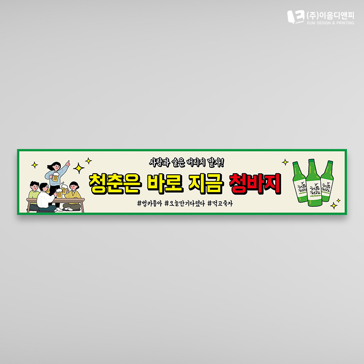 소주 맥주 워크샵현수막 01 여행 워크샵 야유회 술 웃긴 플랜카드 아일렛 큐방 1500x300mm