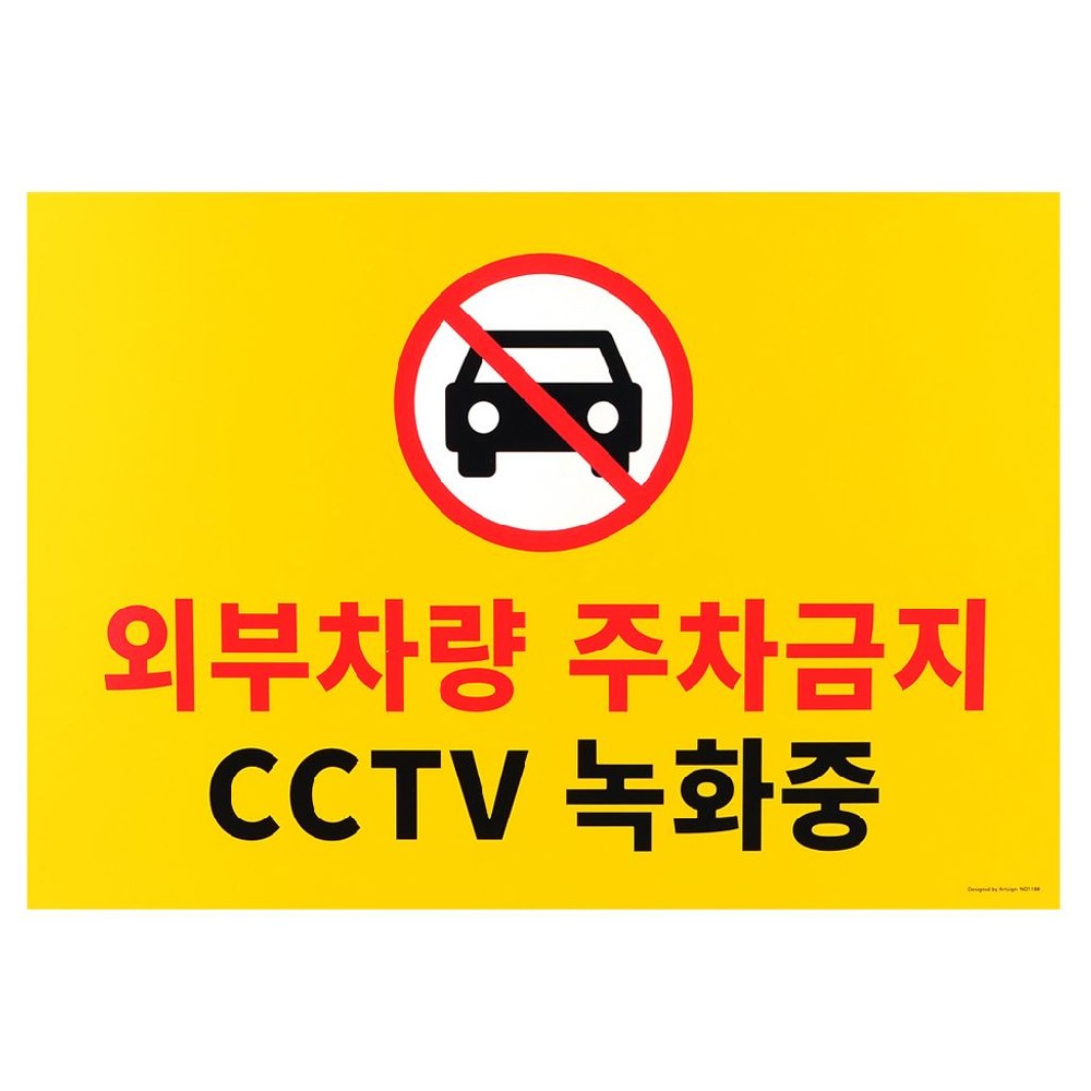주차금지 표지판 대형 포맥스 CCTV 녹화중 안내판