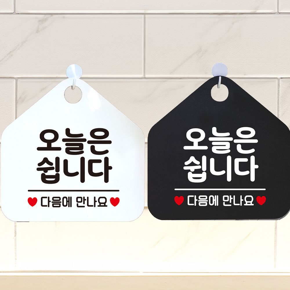오늘은쉽니다 안내문구 오각표지판 알림판