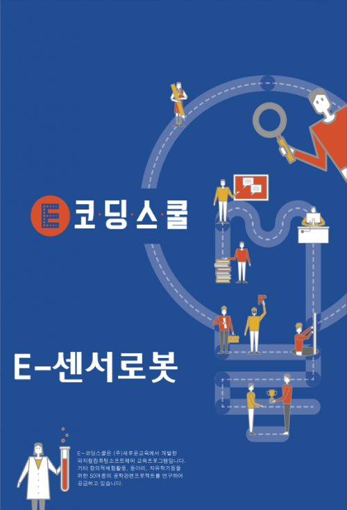 코딩교재 E-센서로봇 교재 E-센서보드 과정포함 3권 코딩로봇 아두이노 교육용 컴퓨팅