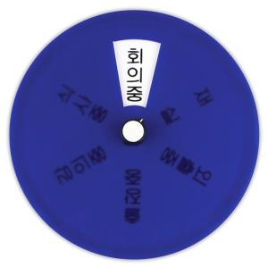 회전형 표지판 상태안내판 회의중 외출중 출장중 재실