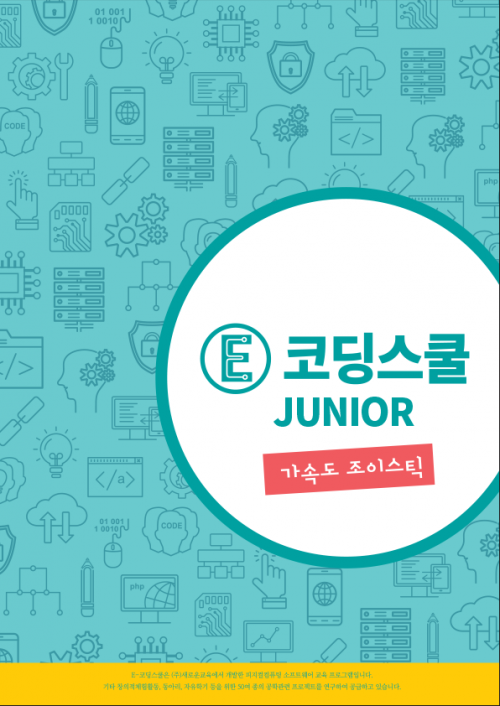 코딩교재 E-코딩스쿨 주니어 가속도조이스틱 3권 코딩로봇 아두이노 교육용 컴퓨팅