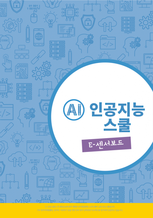 길에듀 코딩교재 AI 인공지능스쿨 E-센서보드 3권 코딩로봇 아두이노 교육용 컴퓨팅