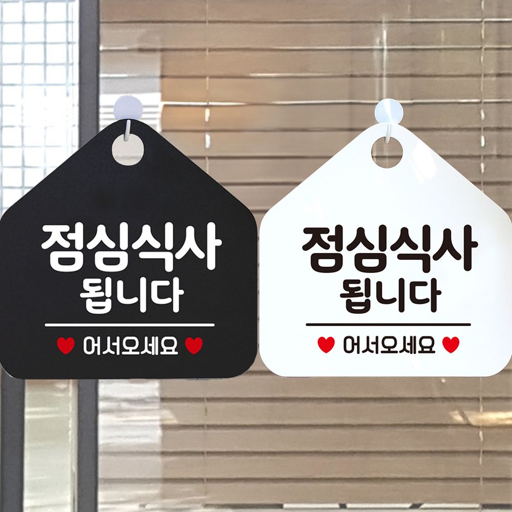 점심식사됩니다 어서오 안내문구 오각표지판 알림판