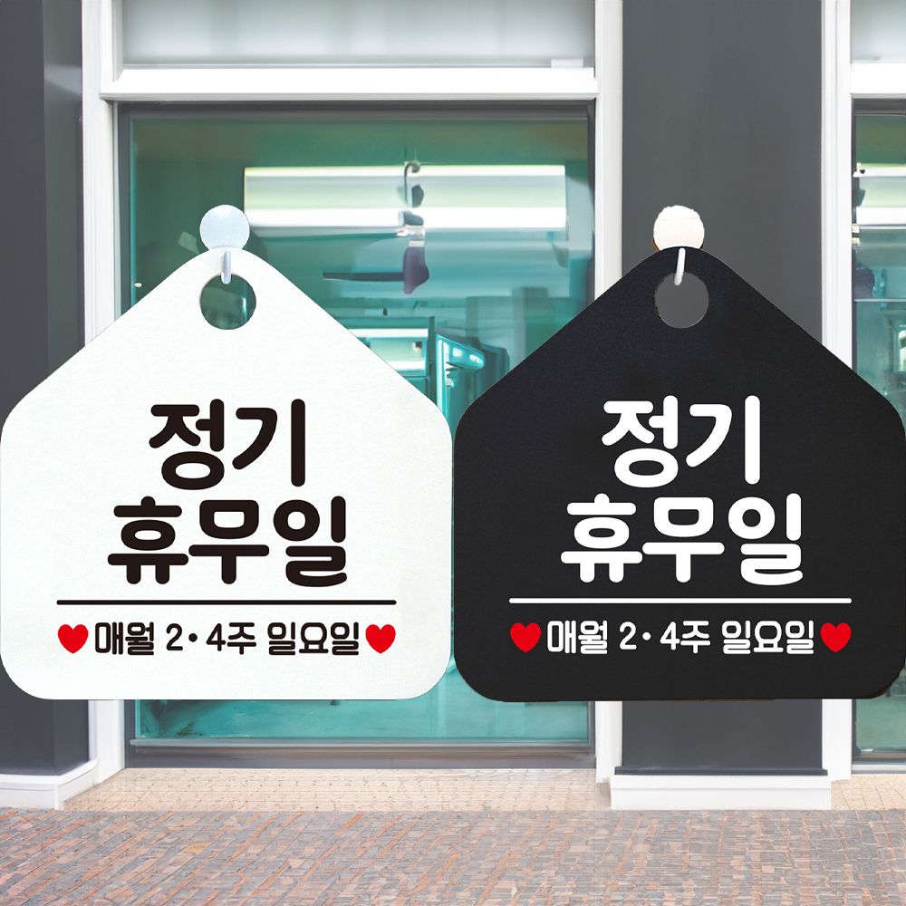휴무일매월2 4주일요일 안내문구 오각표지판 알림판