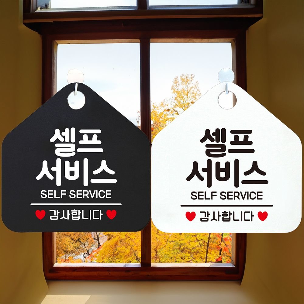 셀프서비스 SELF SERVICE 안내문구 오각표지판 알림판