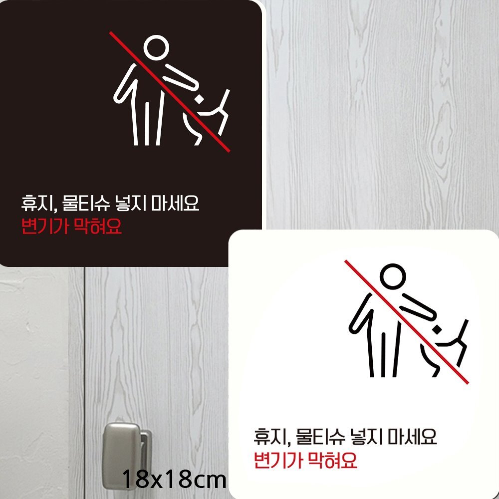 휴지물티슈넣지마세요 부착형 사각안내판