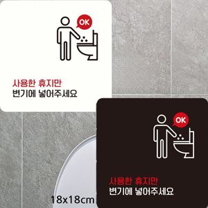 사용한휴지만변기에 부착형 정사각안내판