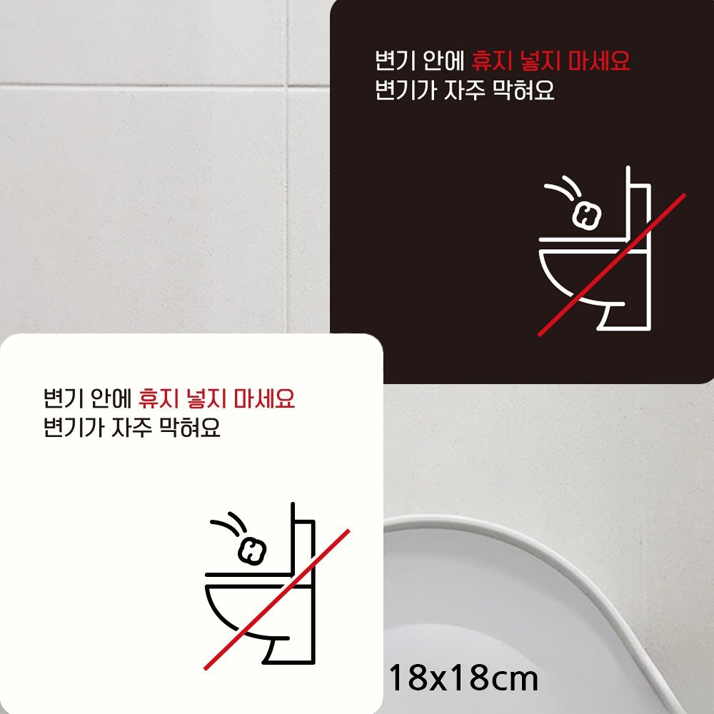 안내판 변기안에휴지넣지마세요2 부착형
