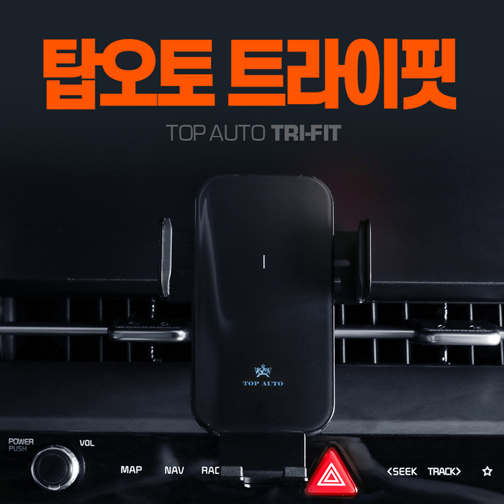 탑오토 트라이핏 차량용 핸드폰 무선 충전거치대 15W Z플립 스마트폰 충전가능 TA100