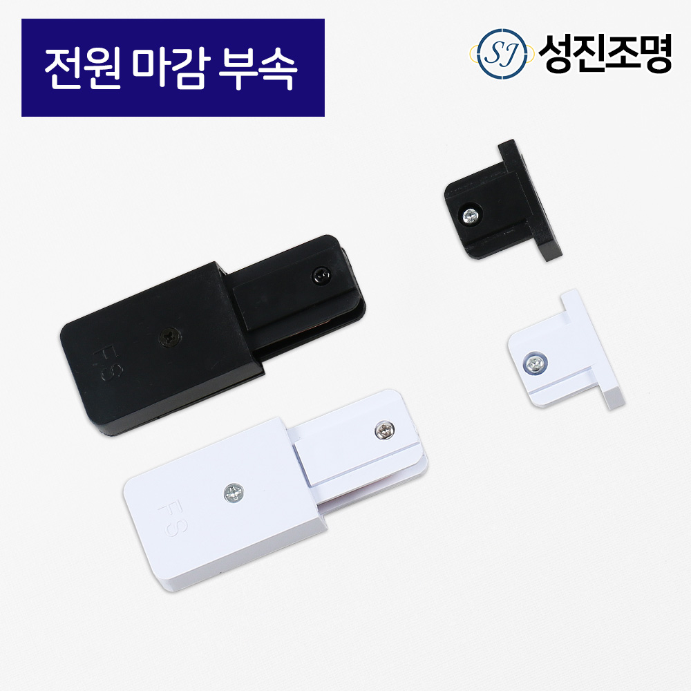 성진조명 레일1M 레일조명 레일 부속 자재 연결 부속 레일 전원마감부속