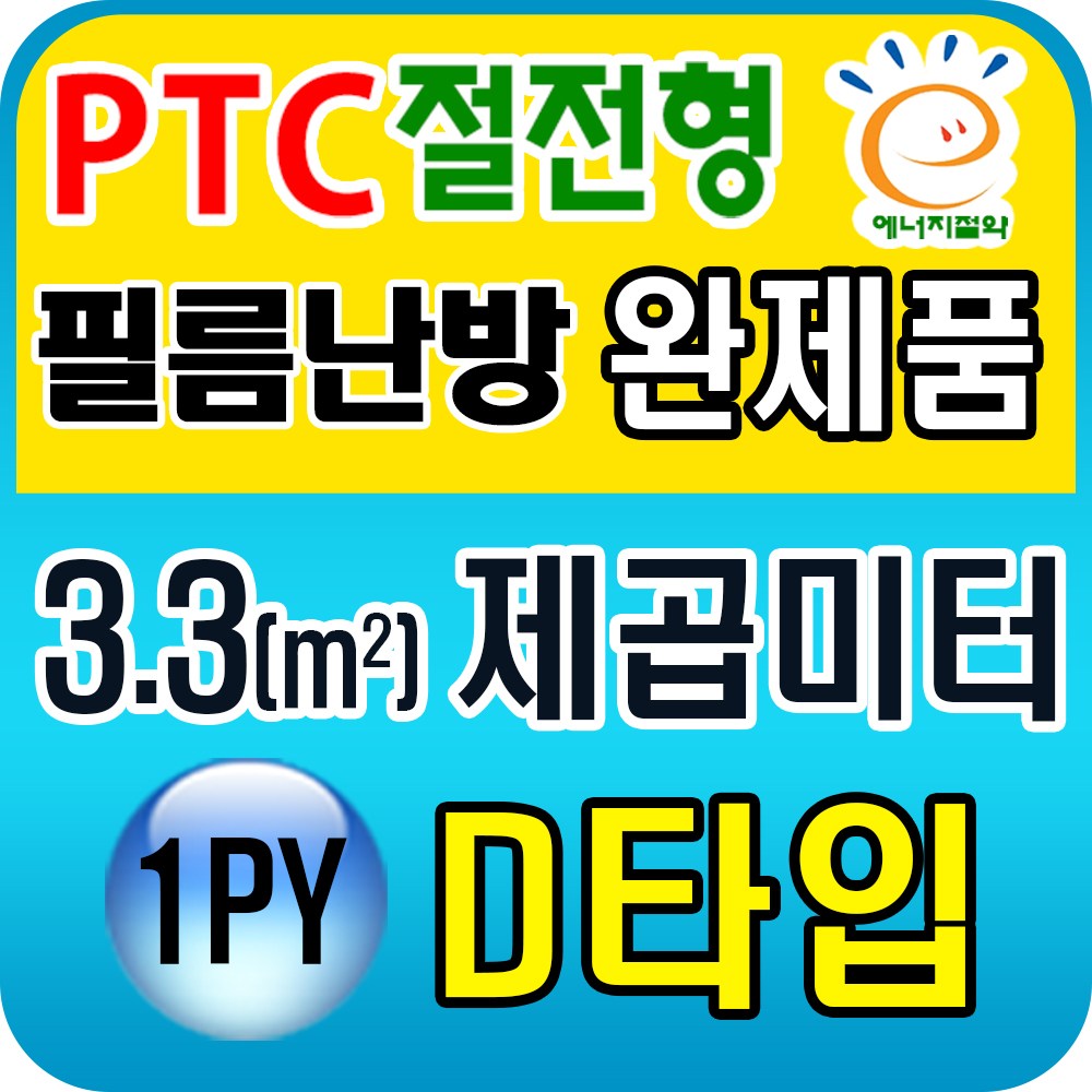 PTC절전형 필름난방 완제품3 3 19 8제곱미터 1py 6py 전기필름난방시공 PTC 3 3 제곱미터 1py B타입