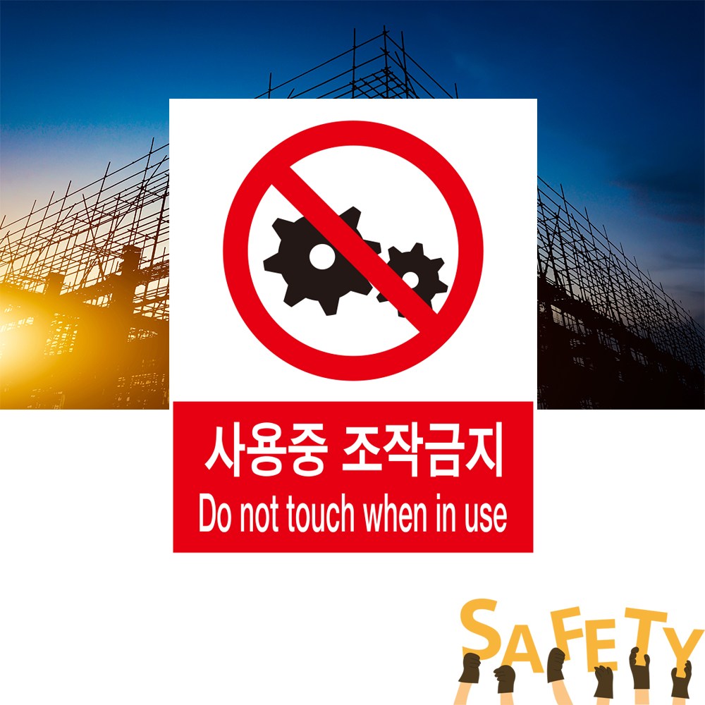 사용중 조작금지 산업안전 표시 위험안내 주의 경고 자석스티커 표지판