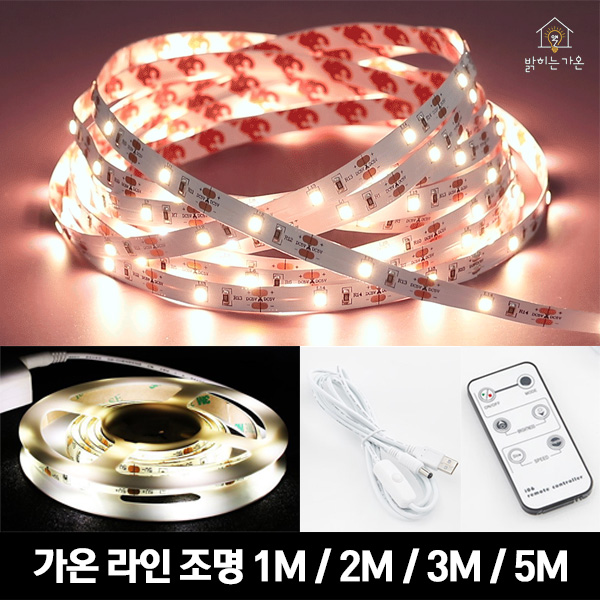 가온에이앤씨 가온 가온 인테리어 조명등 1M 2M 3M 5M 충전형 스위치형 리모컨형 라인조명 가온 리모컨형 라인조명 5M 1개
