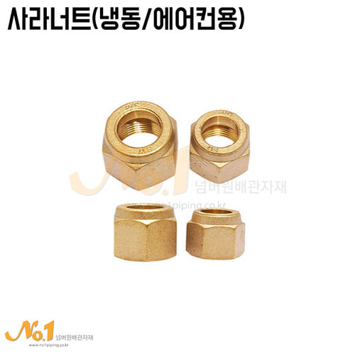 넘버원배관자재 사라너트 냉동 에어컨용 1개 5 8