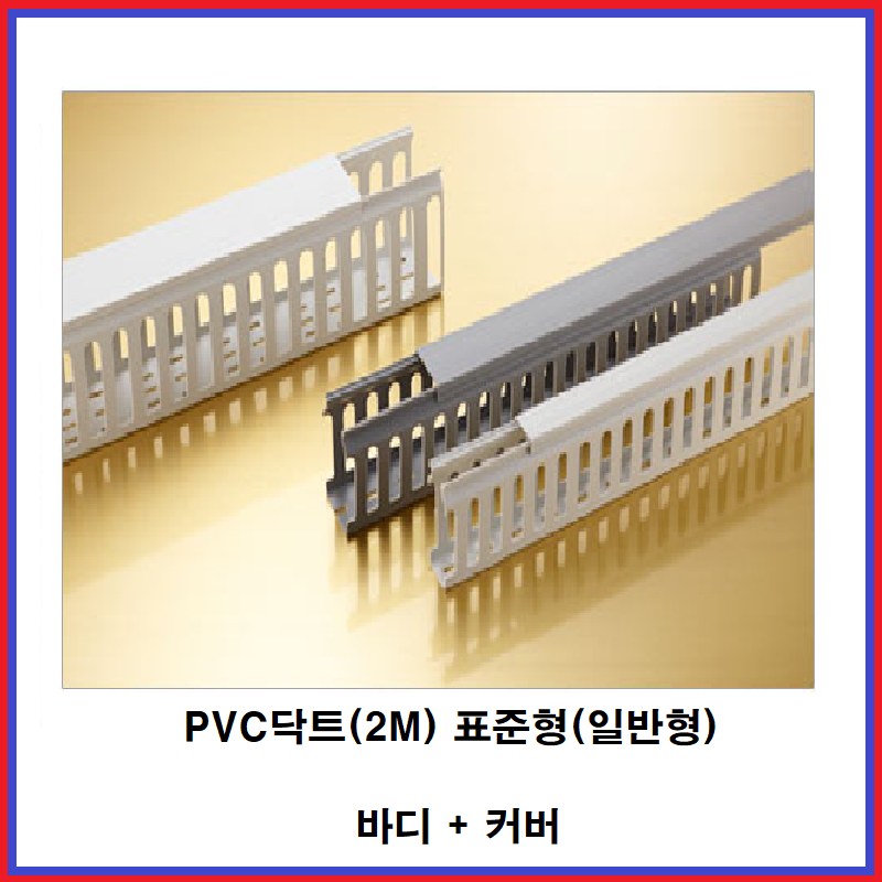 주 금창 PVC닥트 표준형 덕트 전선정리 길이 2M 바디 커버 10조 3040 10조 1개