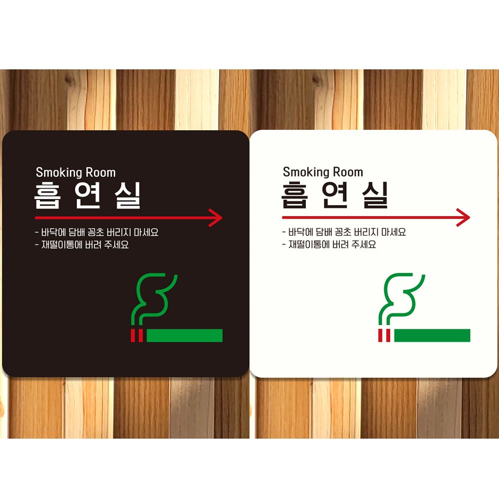 흡연실 오른쪽화살표2 부착형 안내판