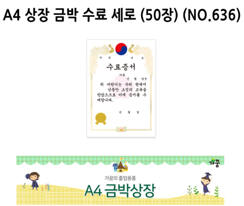 가꿈 A4 상장 금박 수료 세로 50장 NO 636