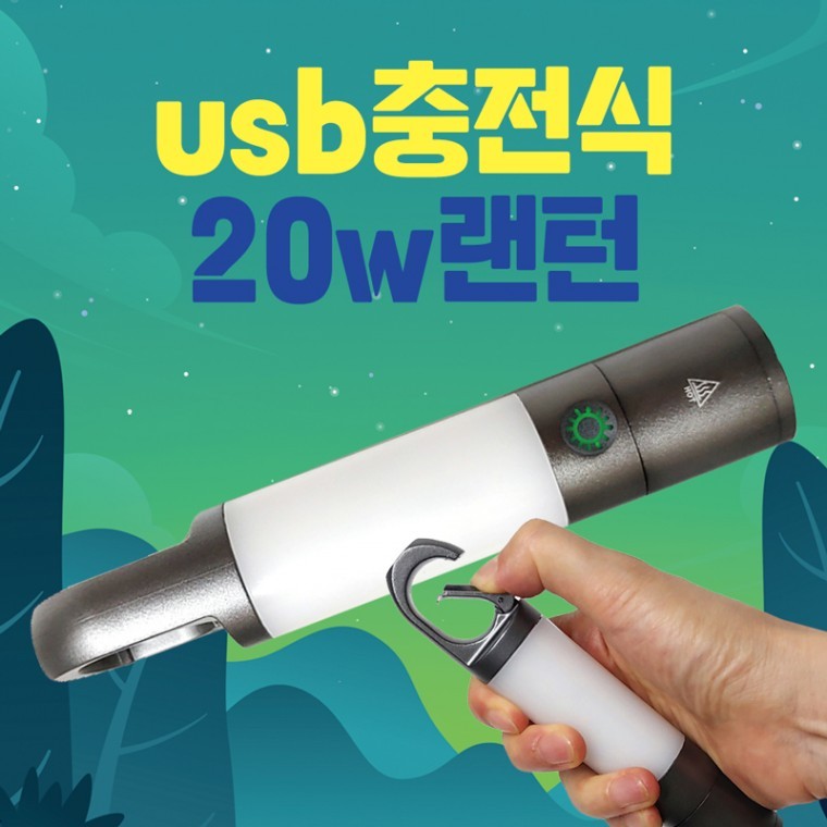랜턴 충전식20W캠핑랜턴 캠핑랜턴 랜턴 USB충전식랜턴 렌턴 휴대용랜턴 소형랜턴 후레쉬 손전등 인쇄가능