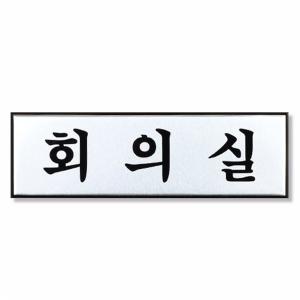 회의실 표지판 190x60mm 알루미늄 문패 도어사인