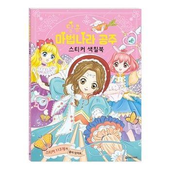 새샘 색칠북 달콤 마법나라 공주 스티커 220mmx305m