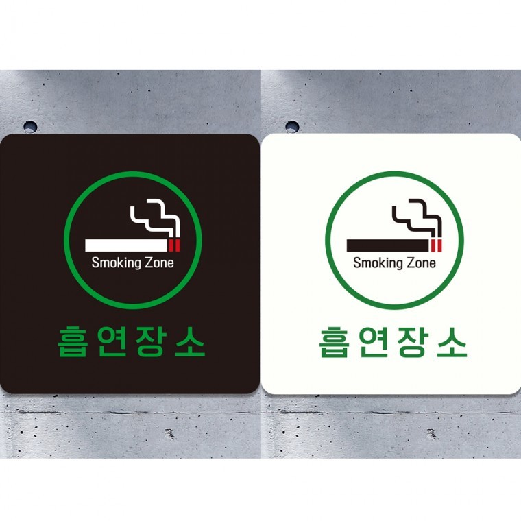 흡연장소4 부착형 정사각안내판 알림판