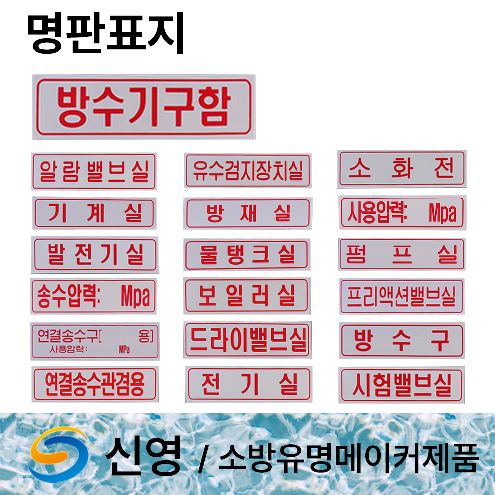 명판 표지 신영 방수구 방수기구함 물탱크용량표 송수압력범위 소화전 명판표지판 4 명판표지 소화전 1개