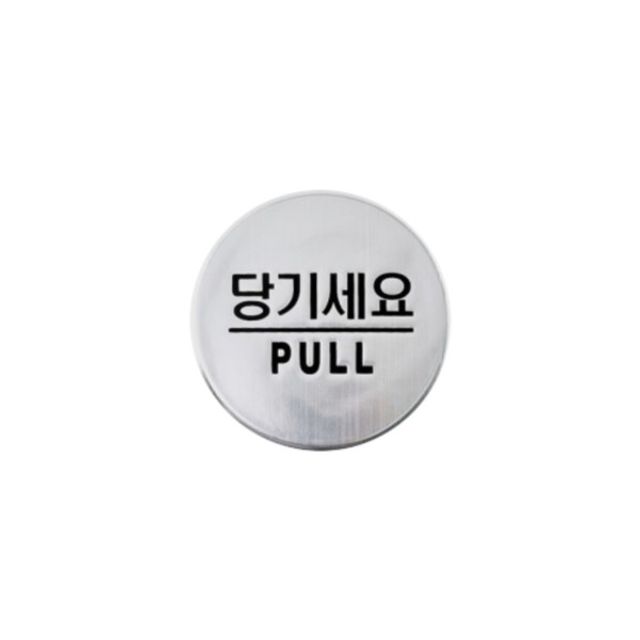 3005 당기세요 PULL 돔사인