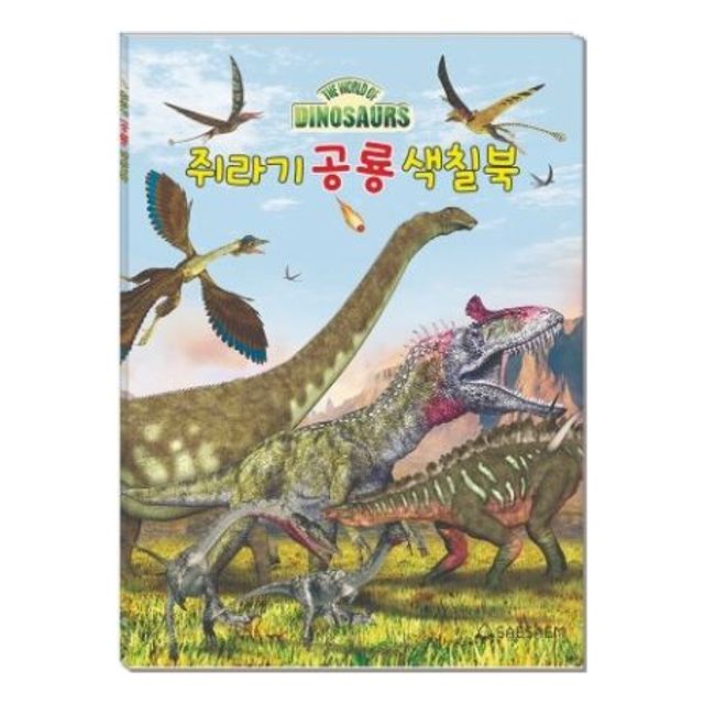 새샘 색칠북 쥐라기공룡 220mmx305mm 권 1개입