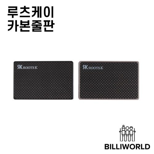 루츠케이 카본 당구줄판 1개