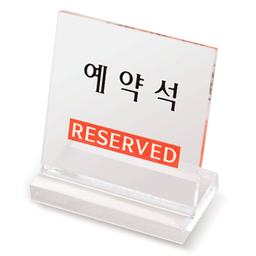 예약석 테이블 표시판 L형투명 예약 좌석 안내판 팻말